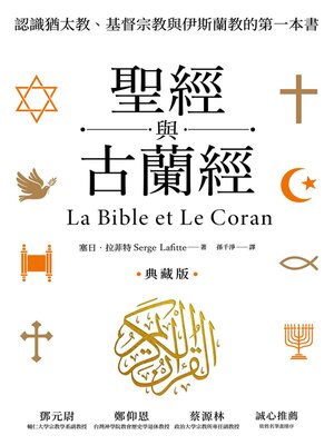 cover image of 聖經與古蘭經